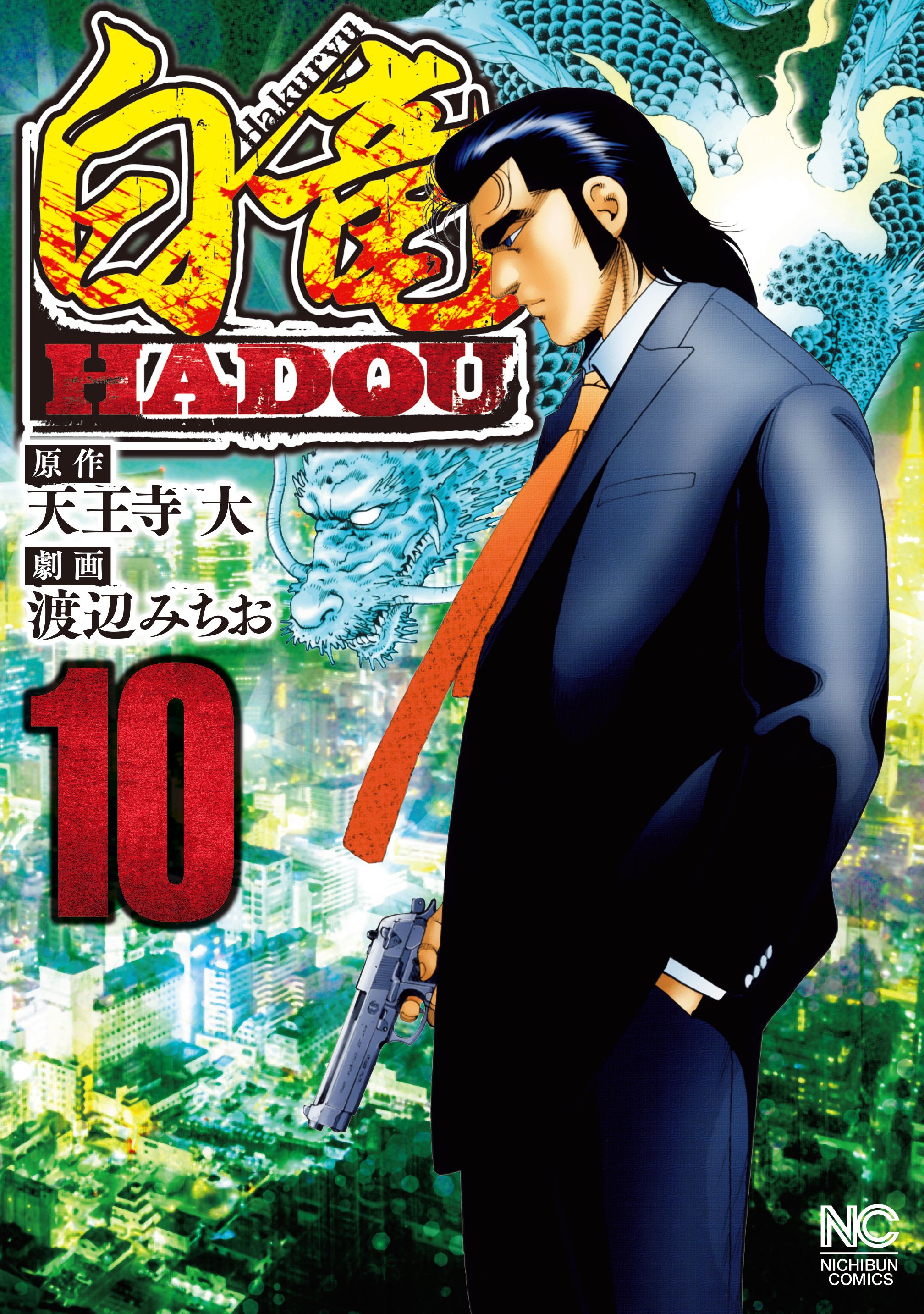 白竜hadou 10 天王寺大 渡辺みちお 漫画 無料試し読みなら 電子書籍ストア ブックライブ