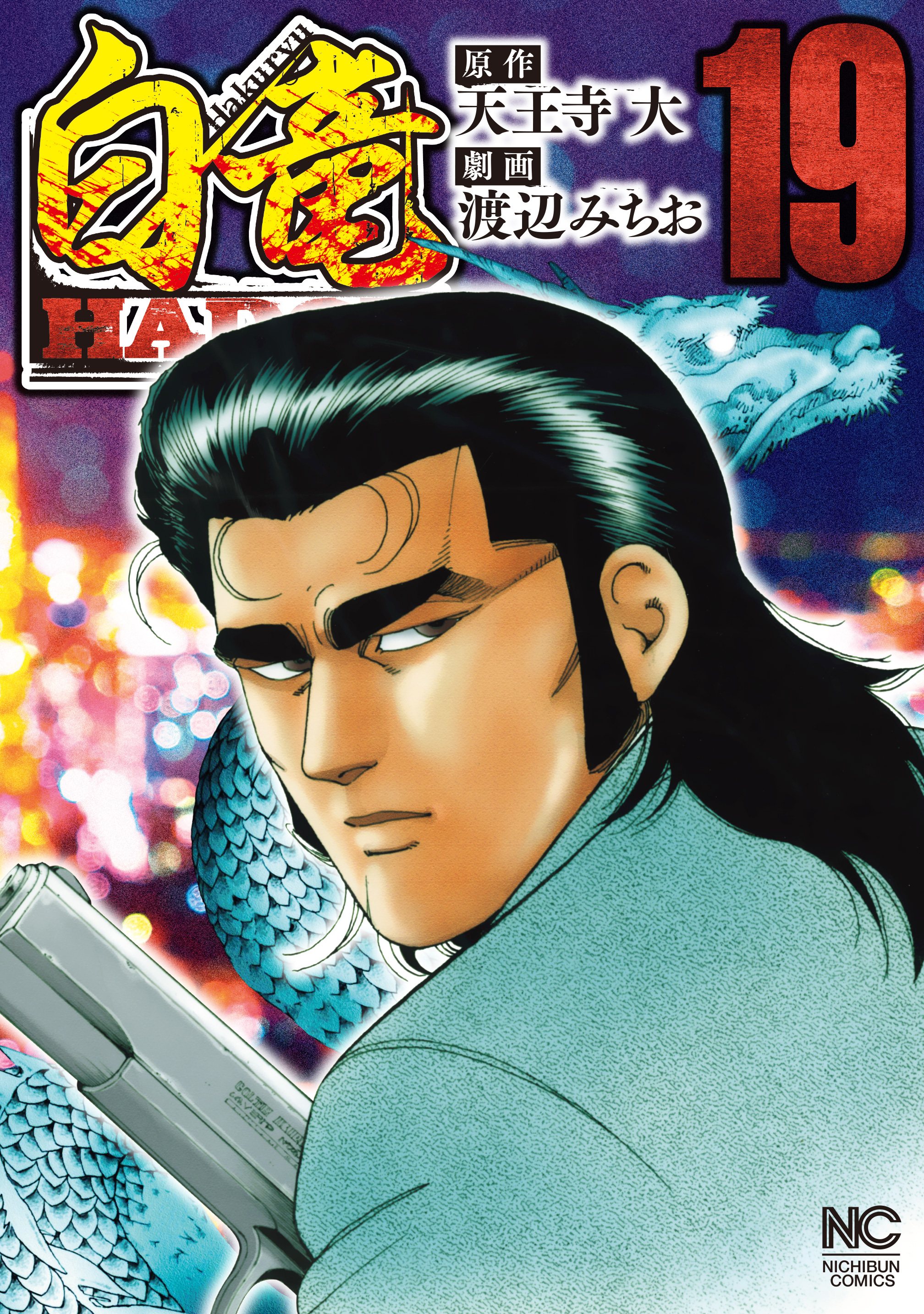 白竜 LEGEND HADOU 全巻 漫画 ヤクザ - 全巻セット