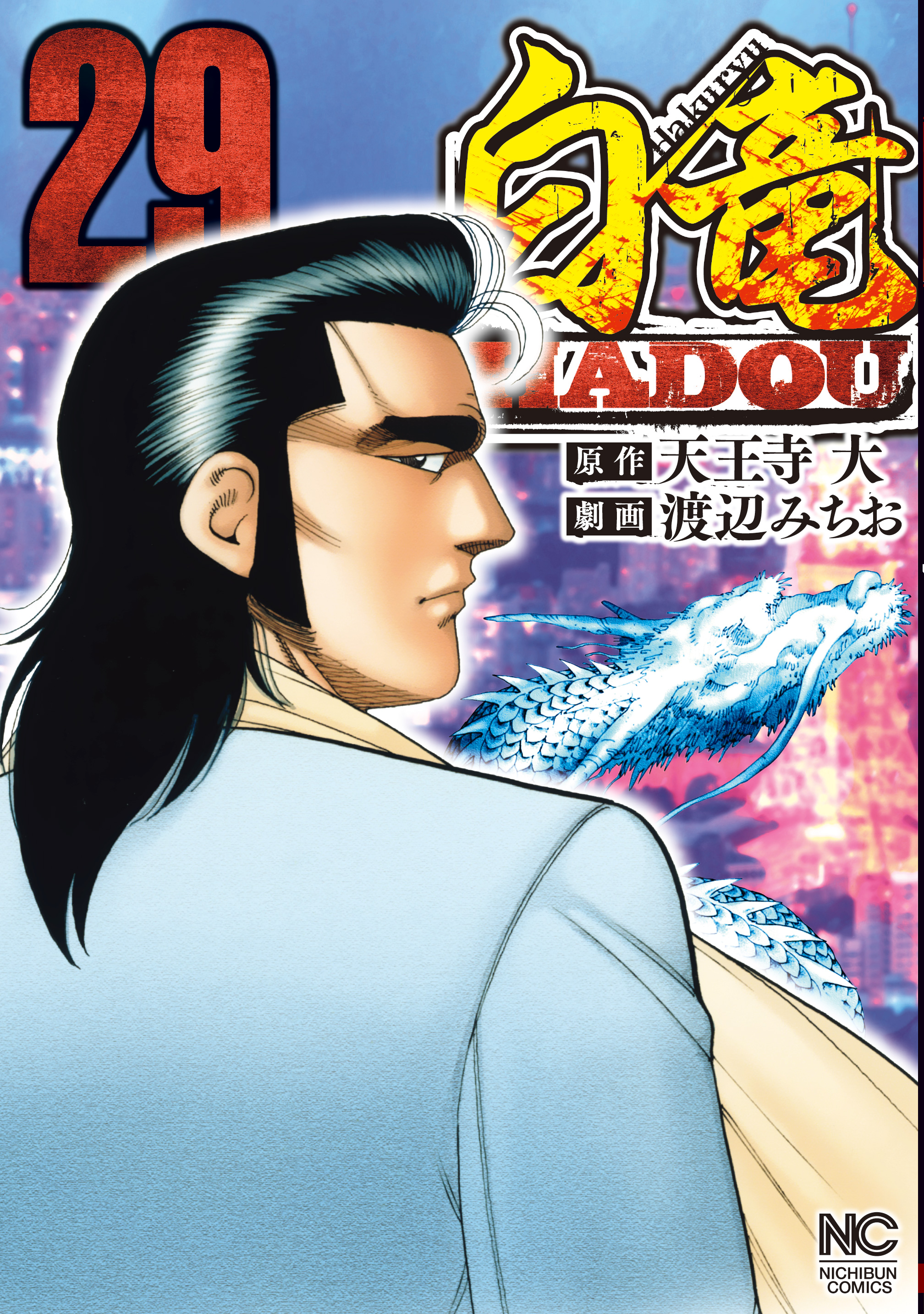 白竜HADOU 1-24巻セット 天王寺大 渡辺みちお - 青年漫画