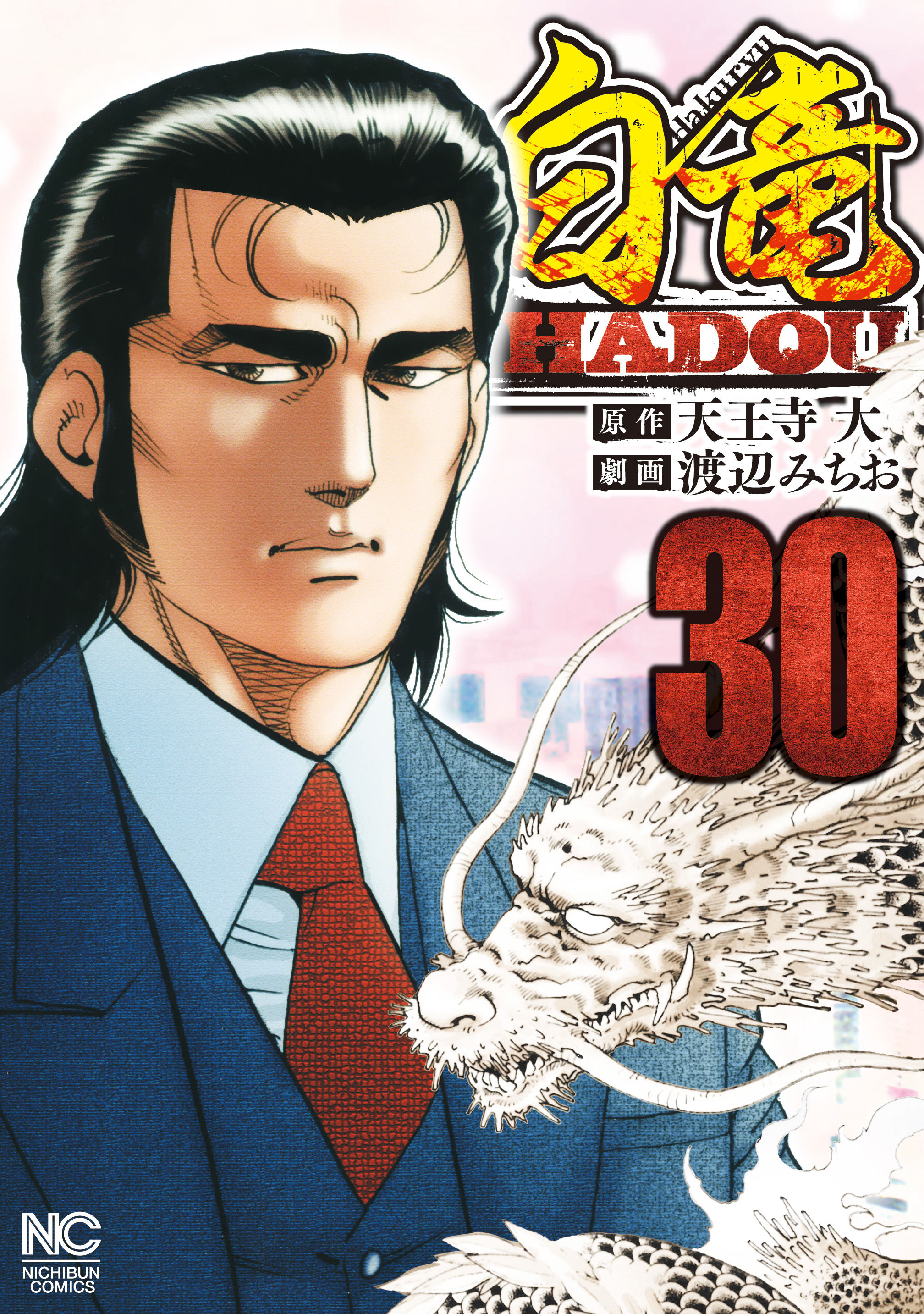 白竜Legend 1巻〜46巻セット（完結） - 青年漫画