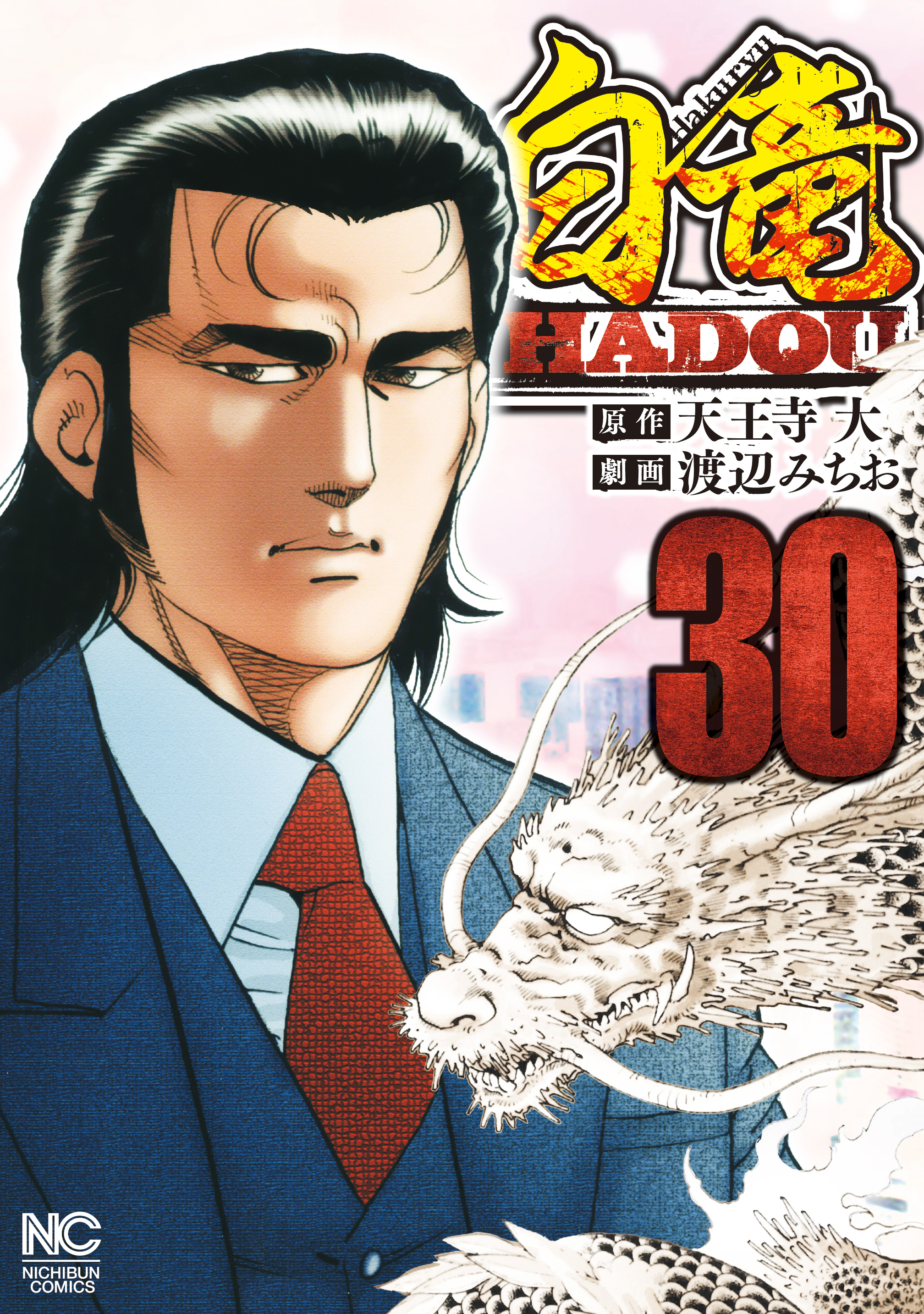 白竜 LEGEND HADOU 全巻 漫画 ヤクザ - 全巻セット