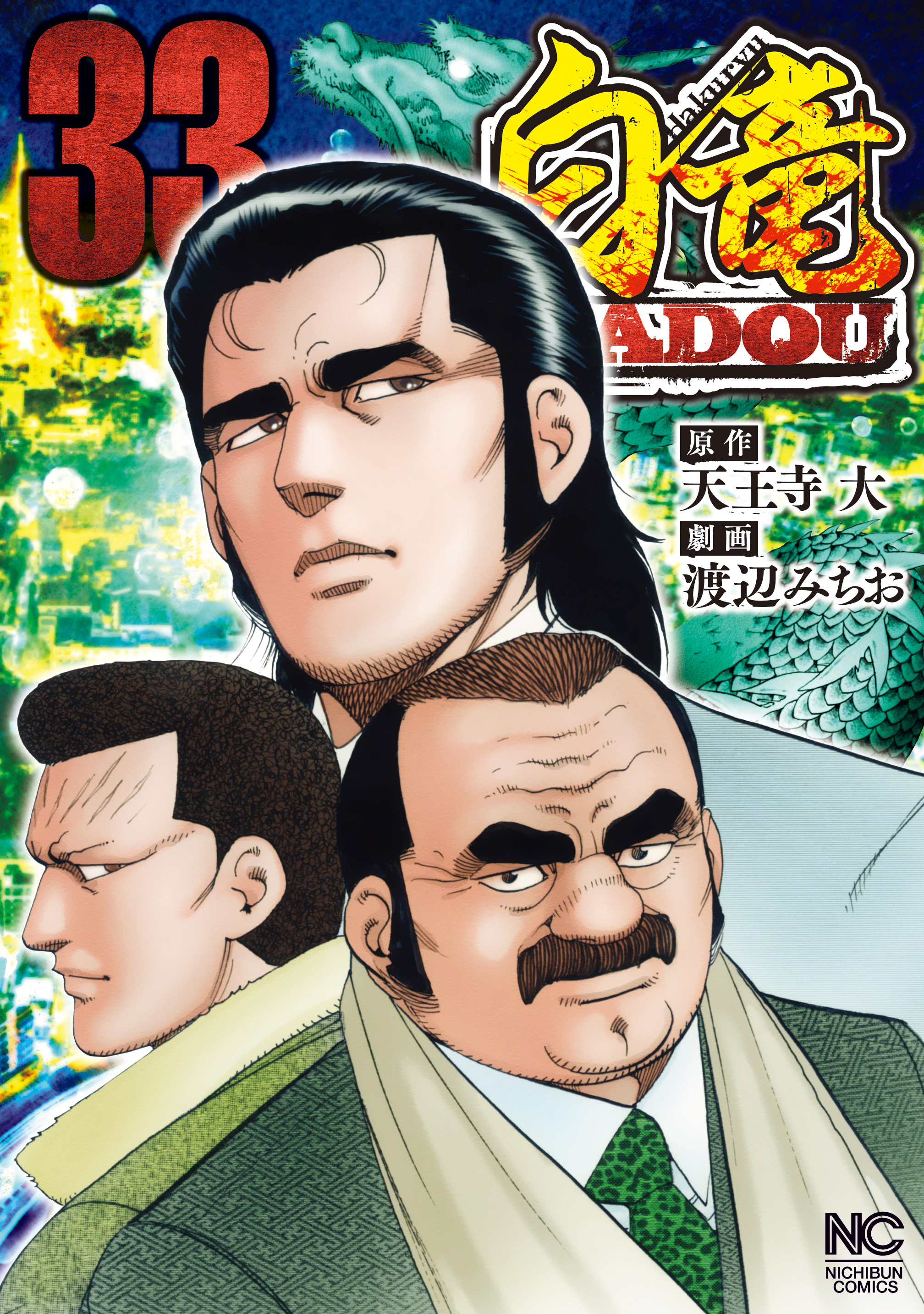 白竜ＨＡＤＯＵ 33 - 天王寺大/渡辺みちお - 漫画・ラノベ（小説