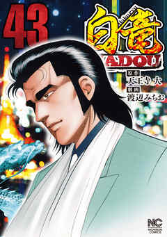 白竜ＨＡＤＯＵ 43