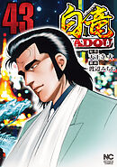 白竜ＨＡＤＯＵ 43