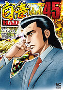 白竜ＨＡＤＯＵ 45