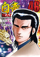 白竜ＨＡＤＯＵ 46