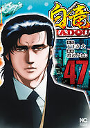 白竜ＨＡＤＯＵ 47