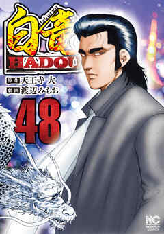白竜ＨＡＤＯＵ 48