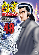 白竜ＨＡＤＯＵ 48