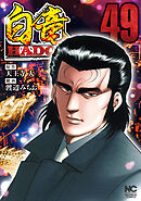 白竜ＨＡＤＯＵ 49