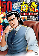 白竜ＨＡＤＯＵ 50
