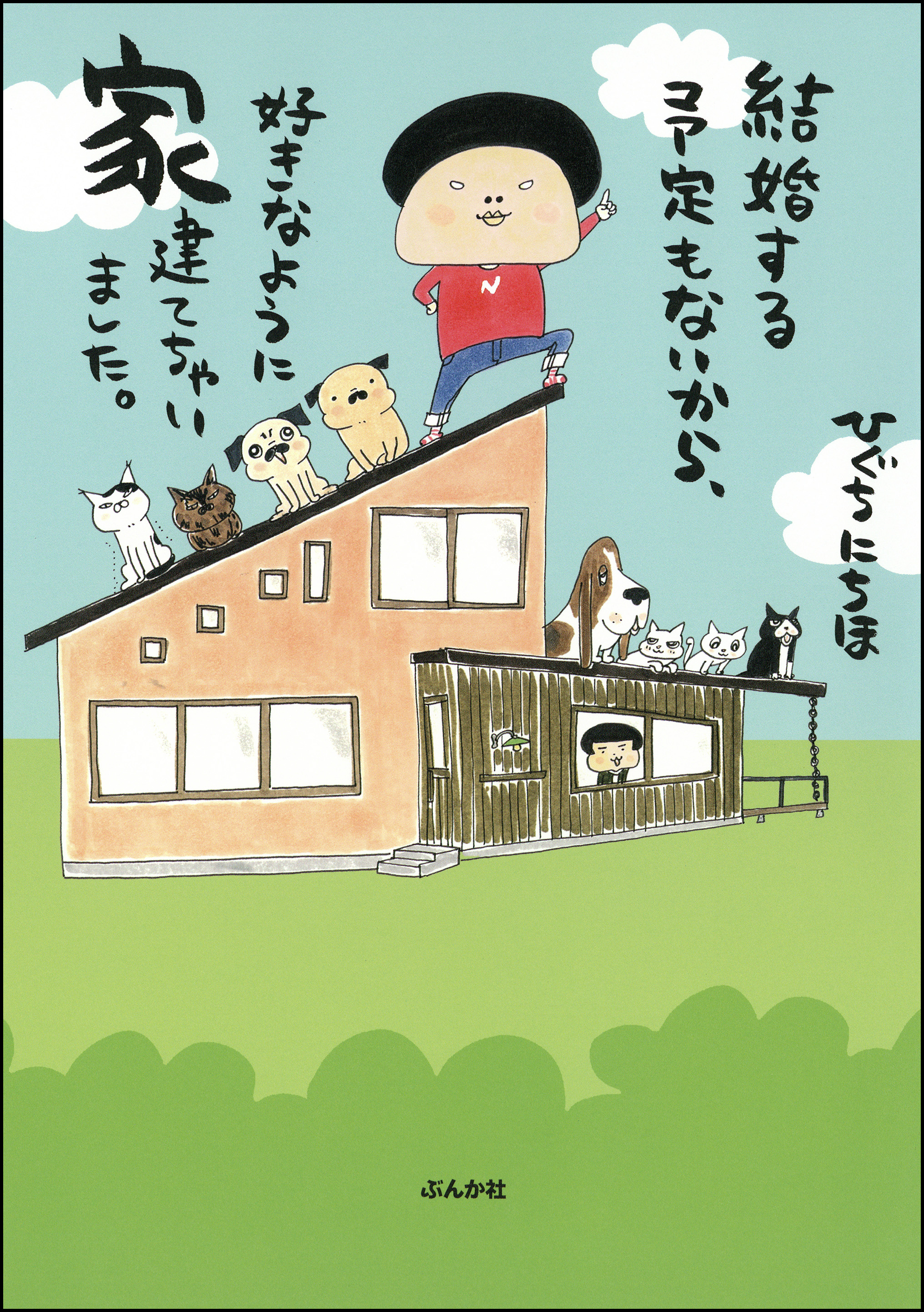 結婚する予定もないから 好きなように家建てちゃいました 漫画 無料試し読みなら 電子書籍ストア ブックライブ