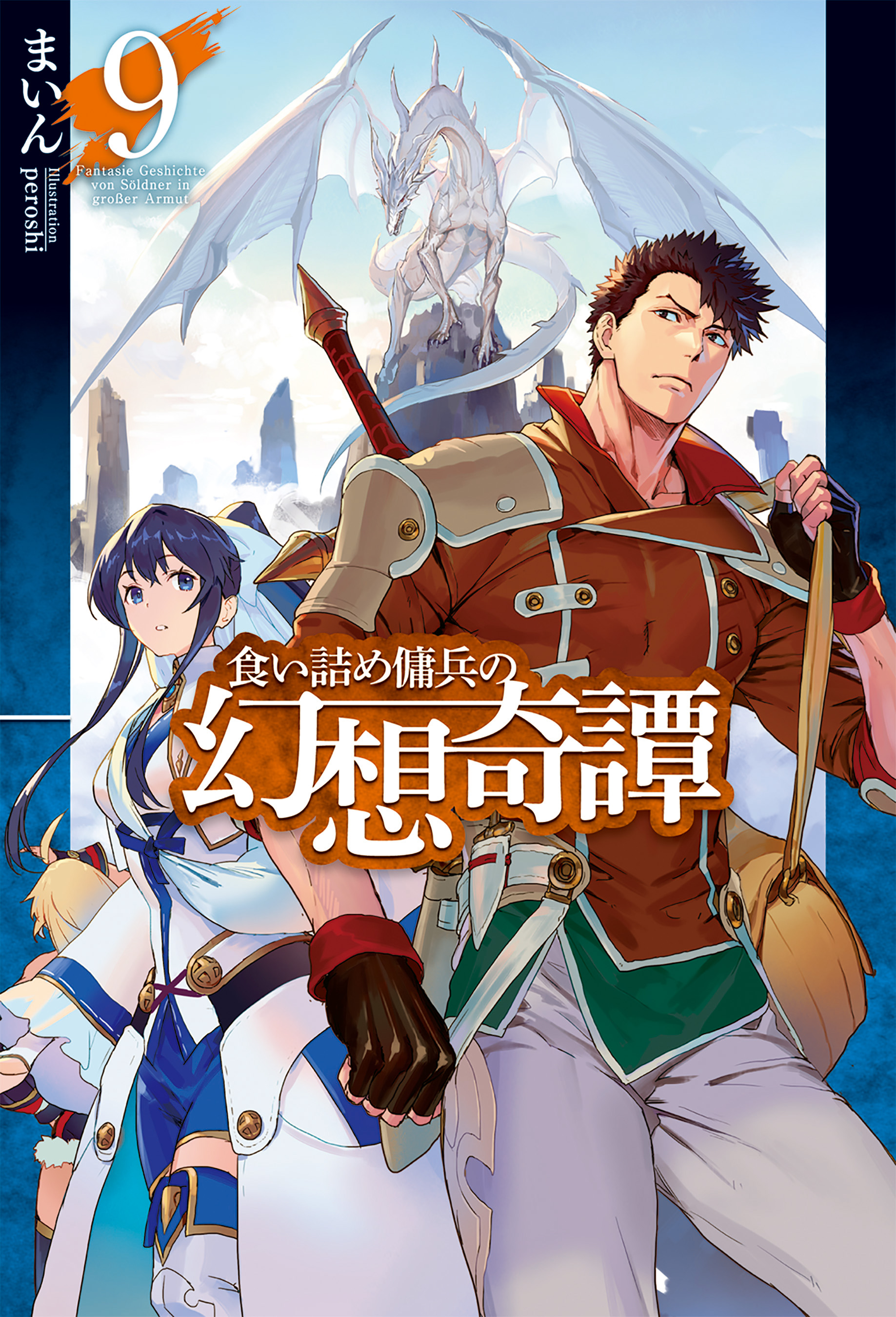 食い詰め傭兵の幻想奇譚9 まいん Peroshi 漫画 無料試し読みなら 電子書籍ストア ブックライブ