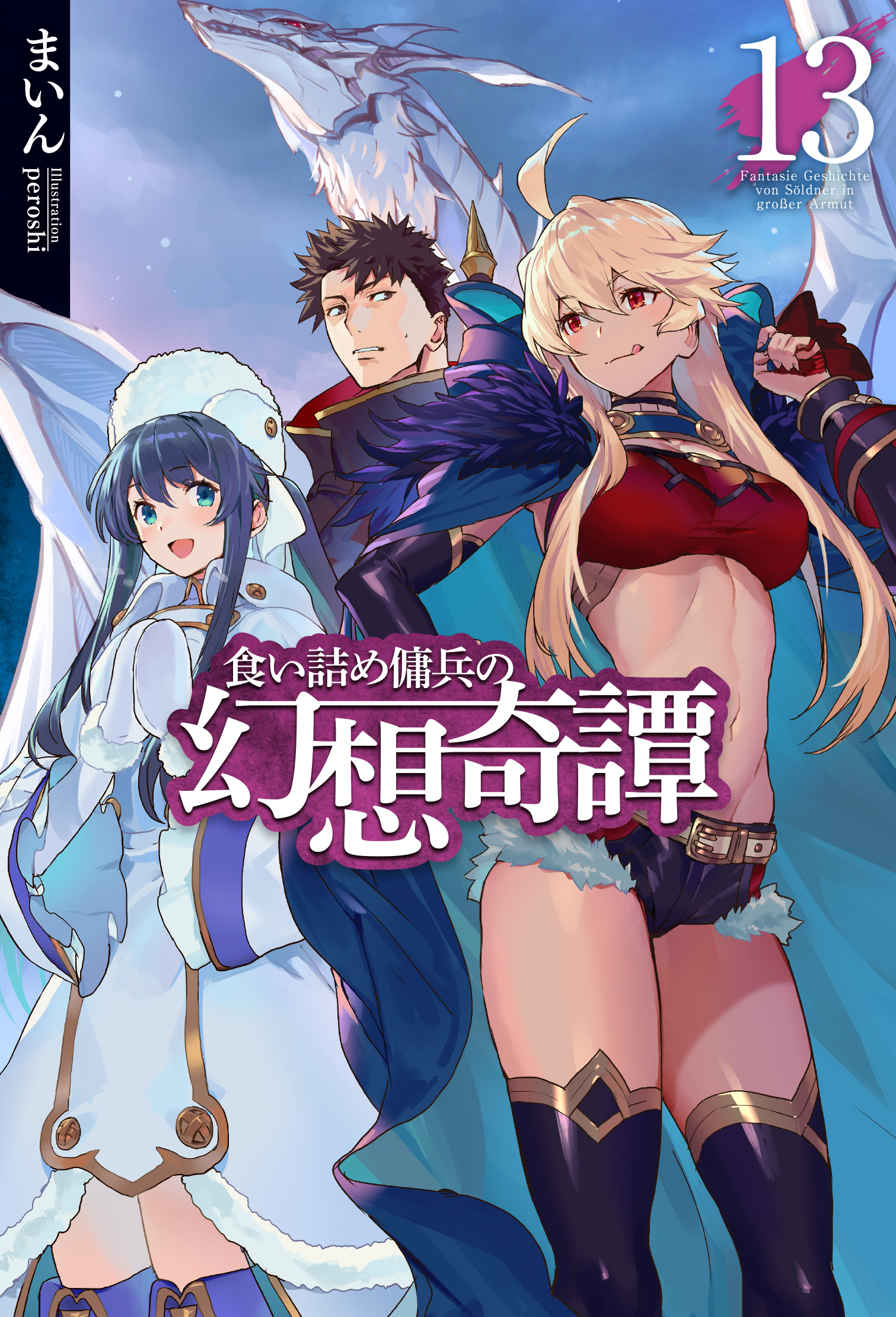 電子版限定特典付き】食い詰め傭兵の幻想奇譚13 - まいん/peroshi - ラノベ・無料試し読みなら、電子書籍・コミックストア ブックライブ
