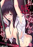 私…感じてなんかいません！～監獄島のJK懲役セックス～１