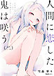 人間に恋した鬼は咲う(二)