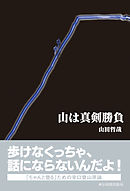 山は真剣勝負