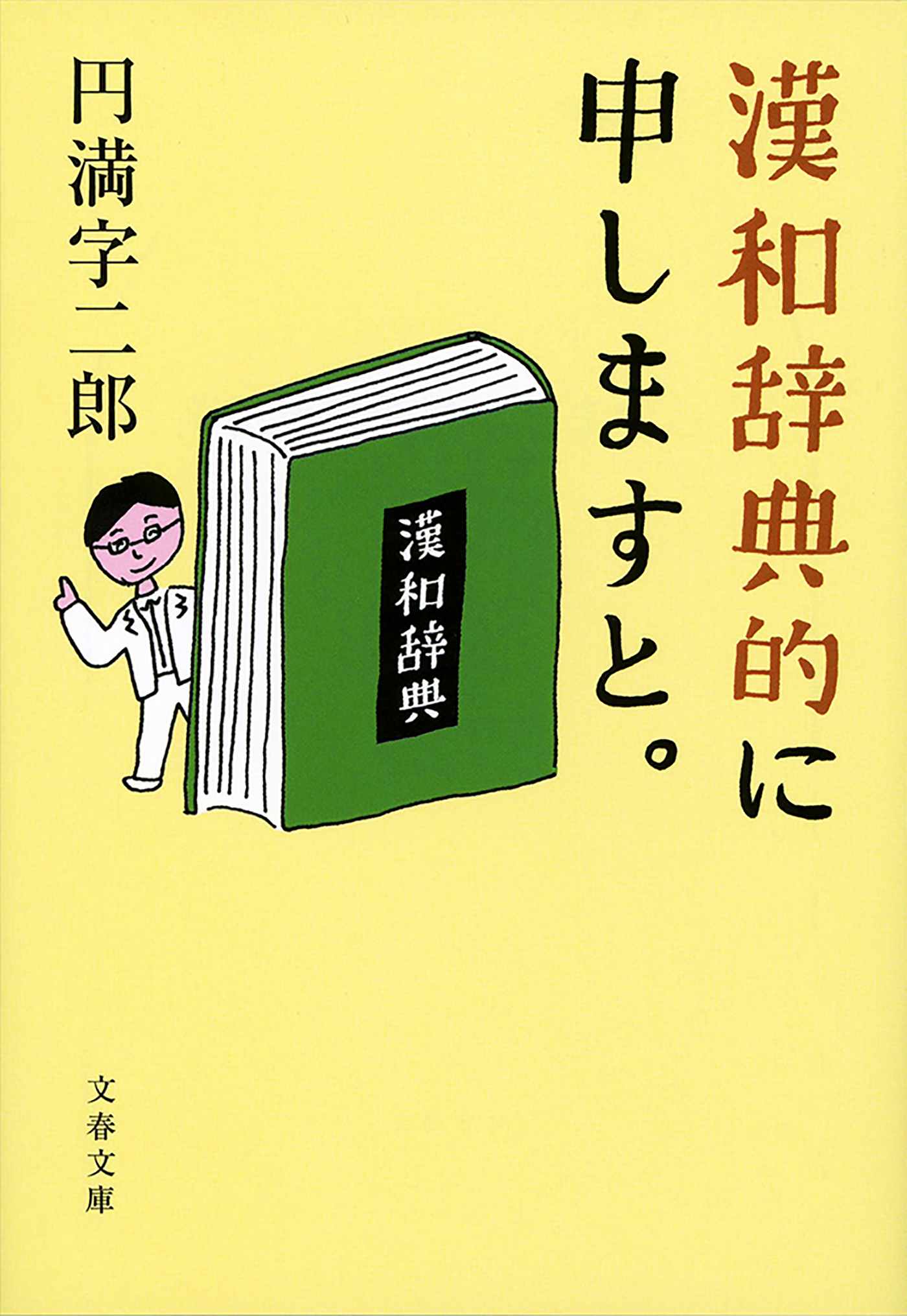 漢和辞典的に申しますと 円満字二郎 漫画 無料試し読みなら 電子書籍ストア ブックライブ