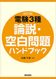 電験3種論説・空白問題ハンドブック　改訂新版