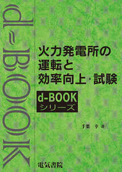 火力発電所の運転と効率向上・試験