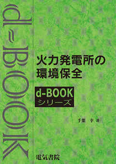 火力発電所の環境保全