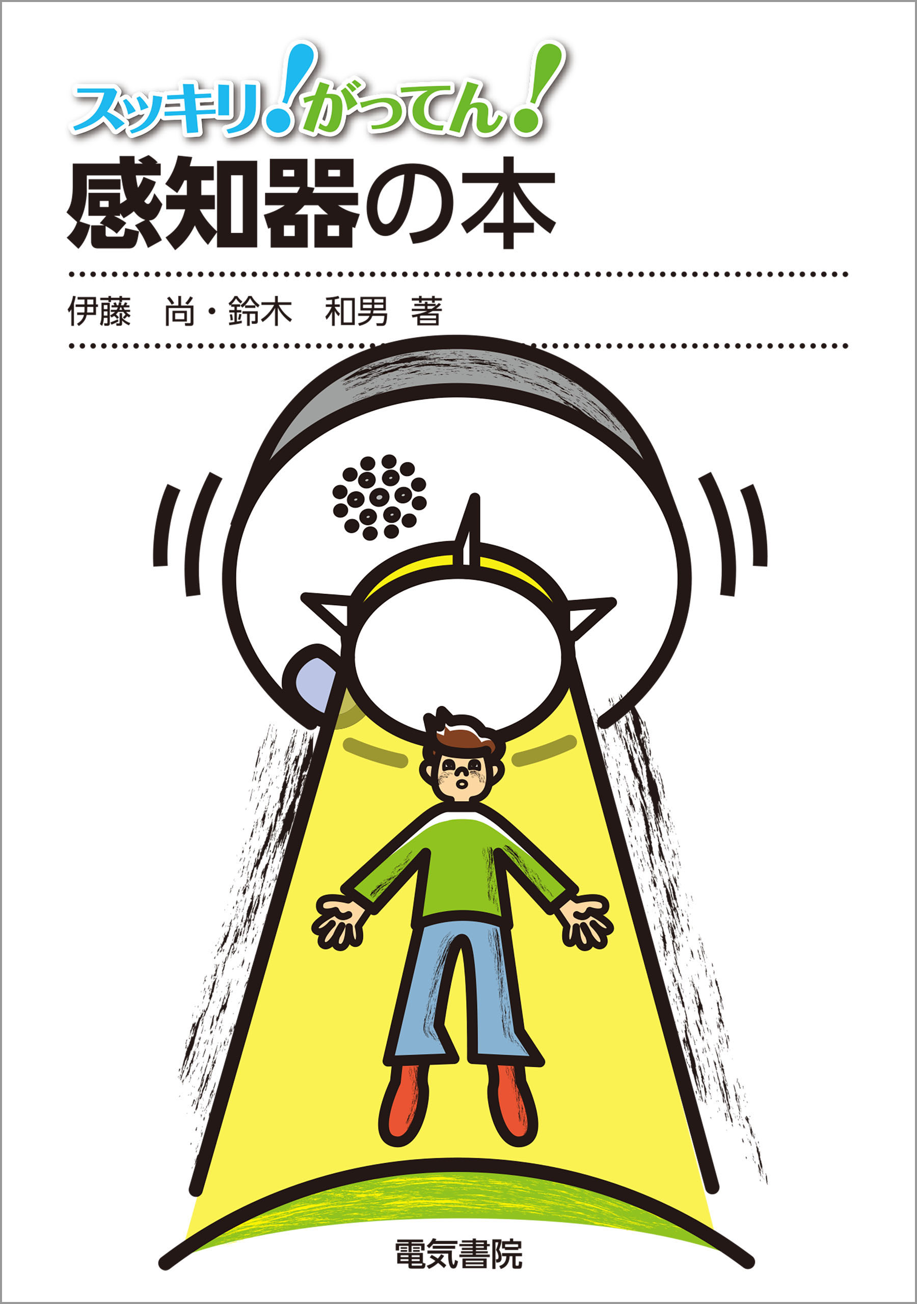 感知器の本 - 伊藤尚/鈴木和男 - ビジネス・実用書・無料試し読みなら、電子書籍・コミックストア ブックライブ