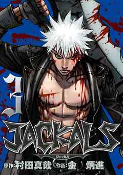 JACKALS ～ジャッカル～