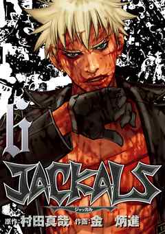 JACKALS ～ジャッカル～ 6巻