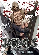 JACKALS ～ジャッカル～ 7巻