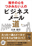 相手の心をつかみたい人のビジネスメール道