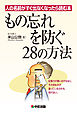 人の名前がすぐ出なくなったら読む本　もの忘れを防ぐ28の方法