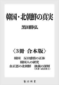 ビジネス・実用 ジャンル韓国・北朝鮮の真実【３冊 合本版】　『韓国　反日感情の正体』『韓国人の研究』『金正恩の北朝鮮　独裁の深層』 - 黒田勝弘/武貞秀士