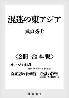 混迷の東アジア【２冊 合本版】　『東アジア動乱　地政学が明かす日本の役割』『金正恩の北朝鮮　独裁の深層』