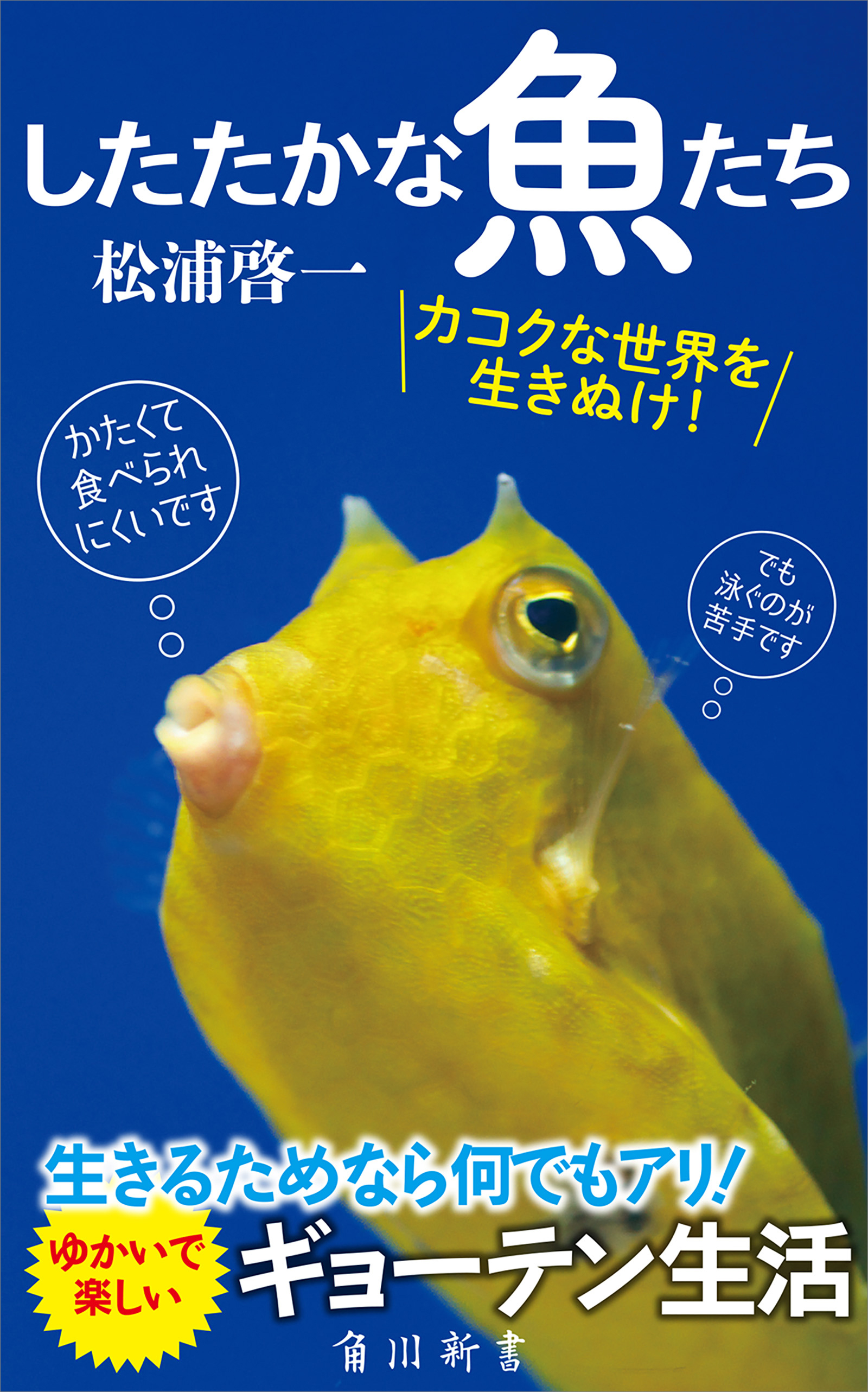 したたかな魚たち - 松浦啓一 - ビジネス・実用書・無料試し読みなら、電子書籍・コミックストア ブックライブ