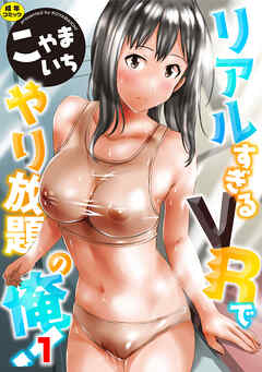 リアルすぎるＶＲでやり放題の俺！１話【Sハード】