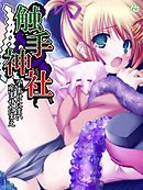 触手神社 ～孕ませたまい　産ませたまえ～　第４話
