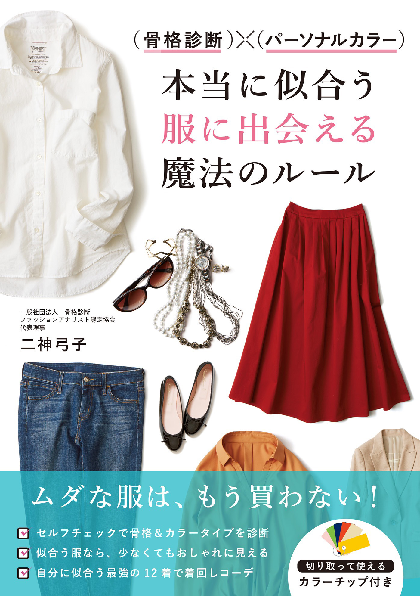 骨格診断×パーソナルカラー 似合う服だけでつくる 春夏秋冬ワードローブ - 6