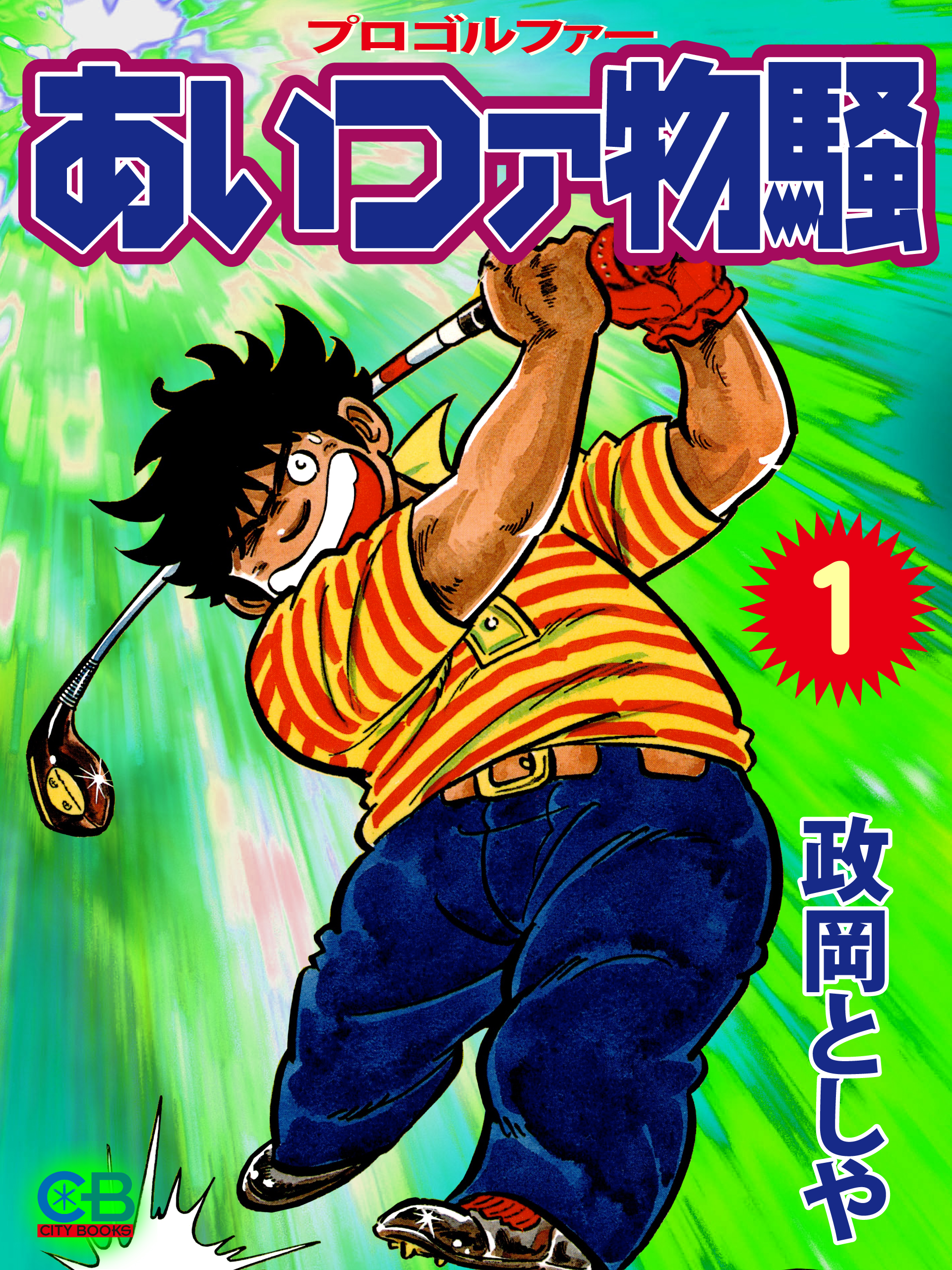 あいつァ物騒１ 漫画 無料試し読みなら 電子書籍ストア ブックライブ