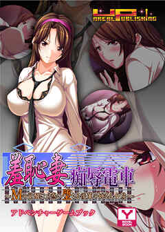 羞恥妻痴辱電車　アドベンチャーゲームブック