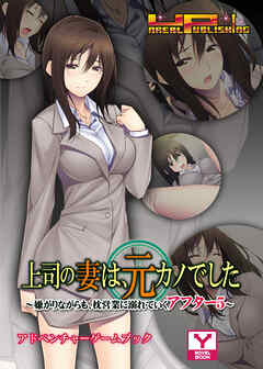 上司の妻は、元カノでした～嫌がりながらも、枕営業に溺れていくアフター5～　アドベンチャーゲームブック