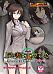 上司の妻は、元カノでした～嫌がりながらも、枕営業に溺れていくアフター5～　アドベンチャーゲームブック