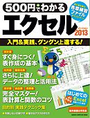 ５００円でわかる　エクセル２０１３