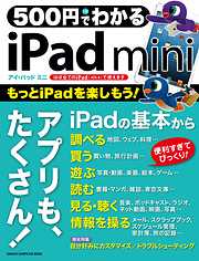 ５００円でわかる　ｉＰａｄ　ｍｉｎｉ