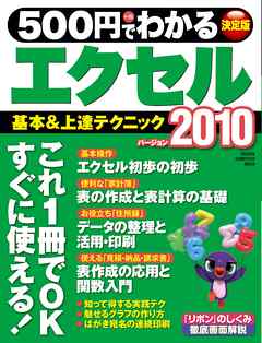 ５００円でわかるエクセル２０１０