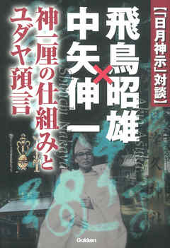 日月神示 対談 飛鳥昭雄 中矢伸一 漫画 無料試し読みなら 電子書籍ストア ブックライブ