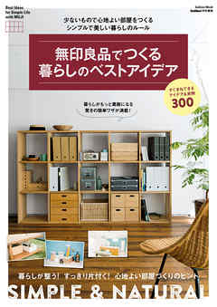 ビジネス・実用 ジャンル無印良品でつくる暮らしのベストアイデア - ゲットナビ編集部