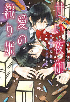 甘い夜伽　愛の織り姫