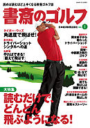 書斎のゴルフ　VOL.1 読めば読むほど上手くなる教養ゴルフ誌