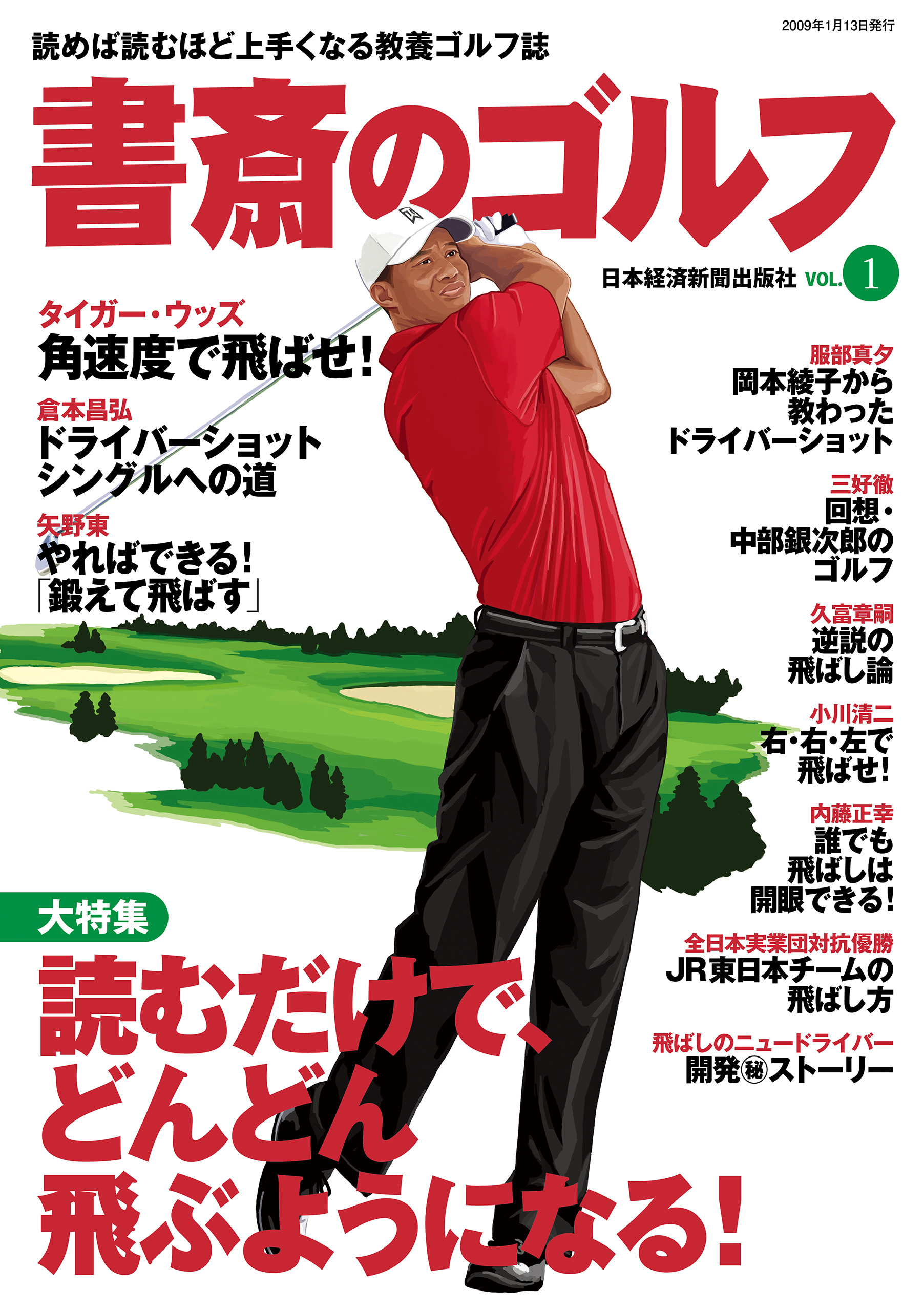 書斎のゴルフ VOL.1 読めば読むほど上手くなる教養ゴルフ誌 - 日本経済新聞出版社 - 漫画・無料試し読みなら、電子書籍ストア ブックライブ