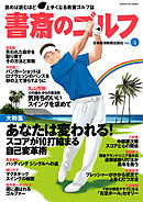 書斎のゴルフ　VOL.4 読めば読むほど上手くなる教養ゴルフ誌